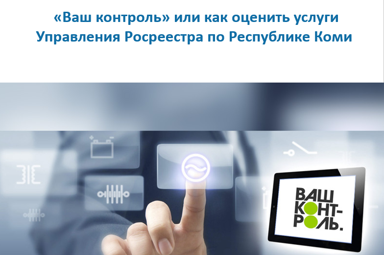 «Ваш контроль» или как оценить услуги Управления Росреестра по Республике Коми.