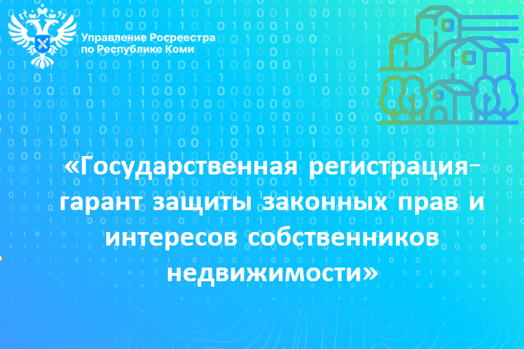 Государственная регистрация - гарант защиты законных прав и интересов собственников недвижимости.