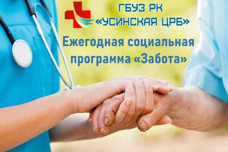 ГБУЗ РК «Усинская ЦРБ» сообщает о ежегодной социальной программе «Забота».