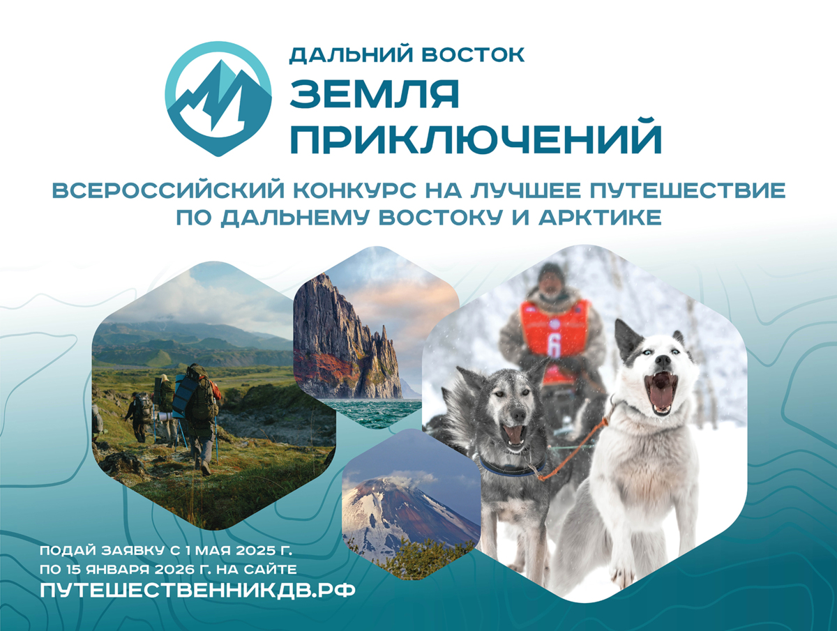 Всероссийский конкурс «Дальний Восток – Земля приключений».