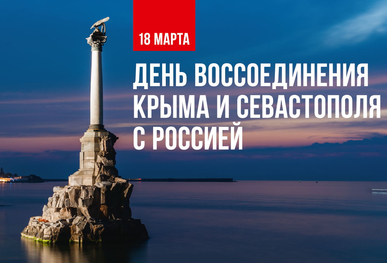 День воссоединения Крыма и Севастополя с Россией.