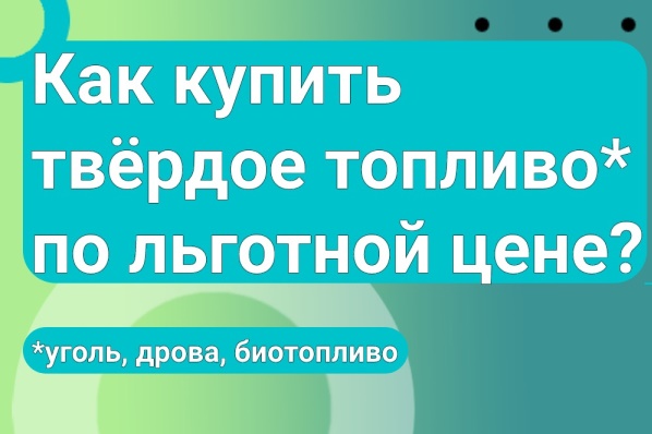 Как купить твердое топливо по льготной цене?.