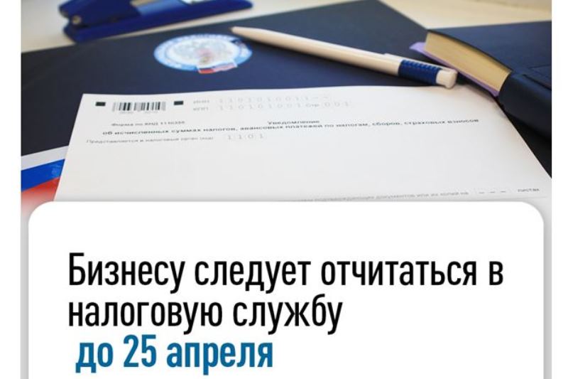 Бизнесу следует отчитаться в налоговую службу до 25 апреля.