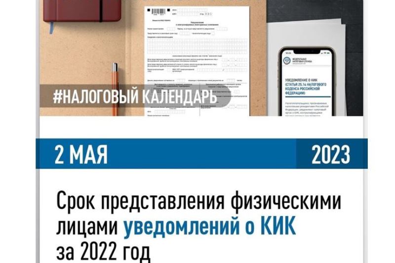 Уведомления о КИК за 2022 год физическим лицам необходимо представить до 2 мая.