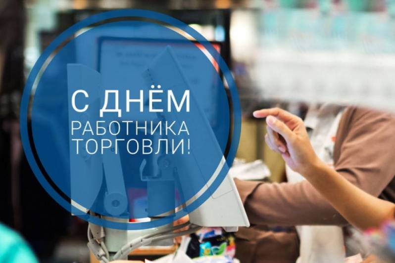 Уважаемые работники торговли, ветераны отрасли!.