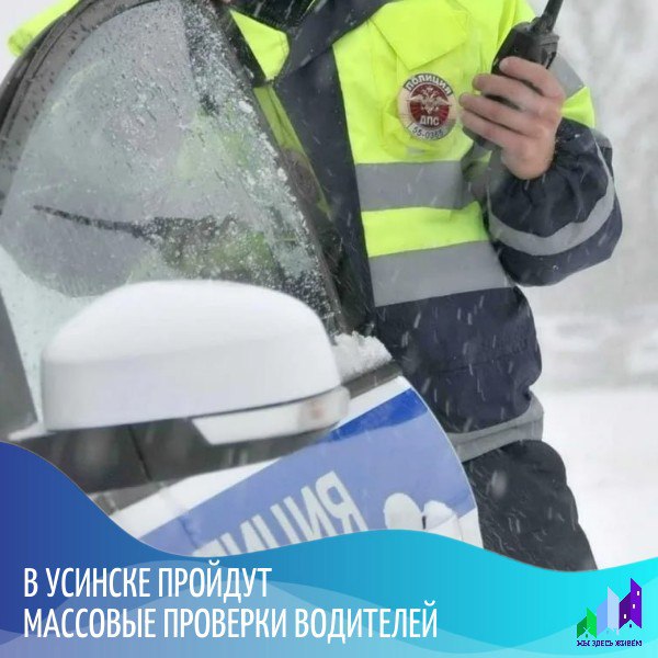 В Усинске проходит мероприятие «Нетрезвый водитель».