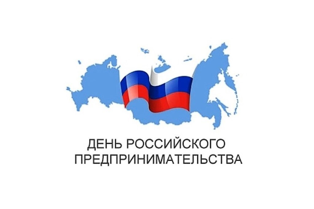 26 мая – День российского предпринимательства.