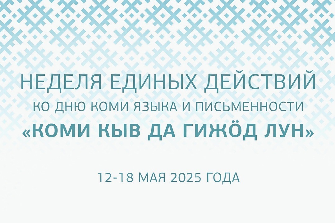 Присоединяйтесь к празднованию Дня коми языка и письменности.