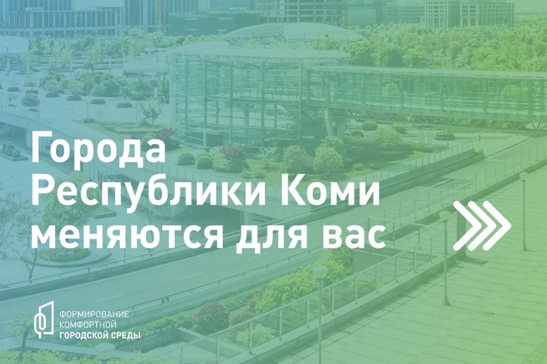 Жители Коми выбирают будущее своих городов: голосование за проекты благоустройства продлится до 12 июня.