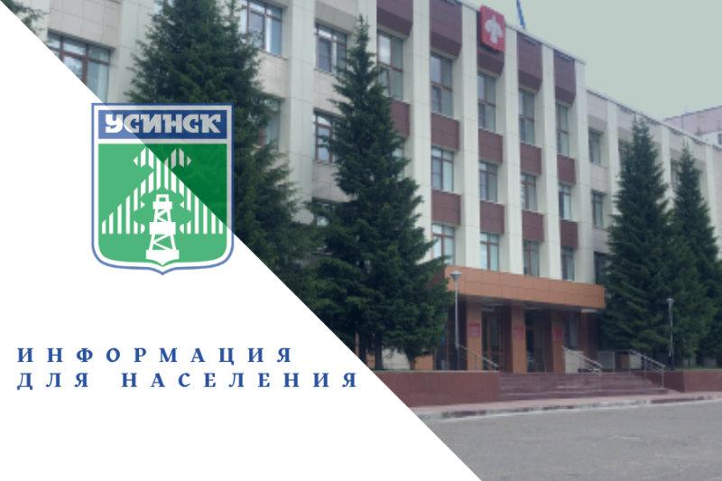 Администрация муниципального округа «Усинск» Республики Коми информирует.