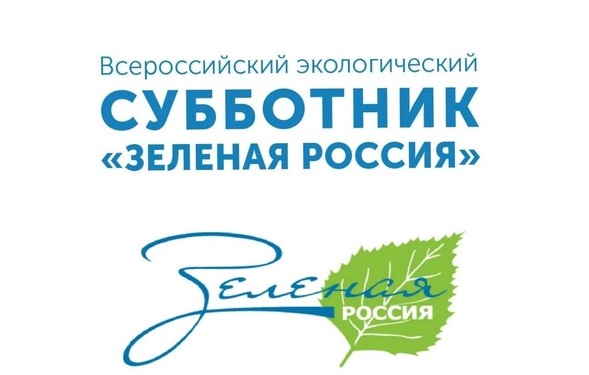 Всероссийский экологический субботник «Зеленая Россия» в 2024 году проходит с 7 по 28 сентября.