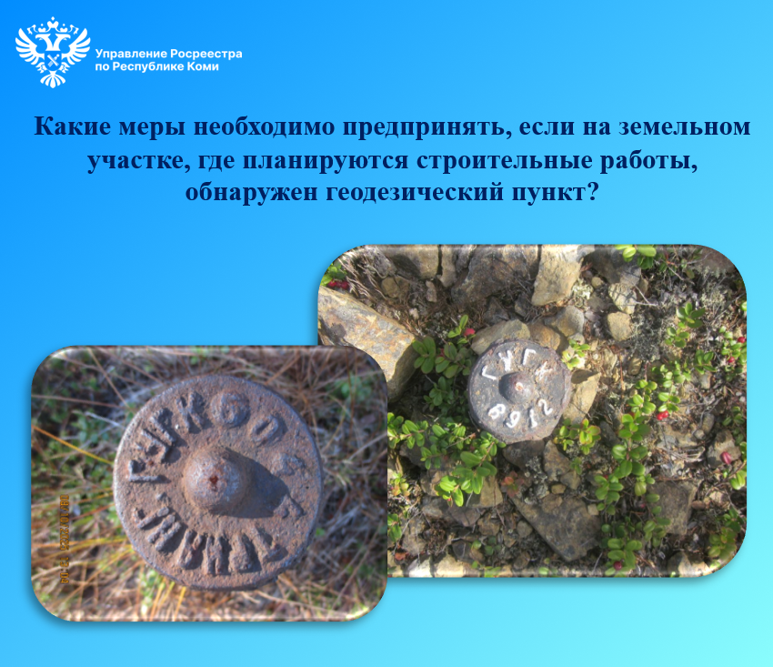 Какие меры необходимо предпринять, если на земельном участке, где планируются строительные работы, обнаружен геодезический пункт?.