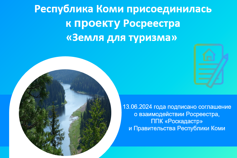 Республика Коми присоединилась к проекту Росреестра «Земля для туризма».