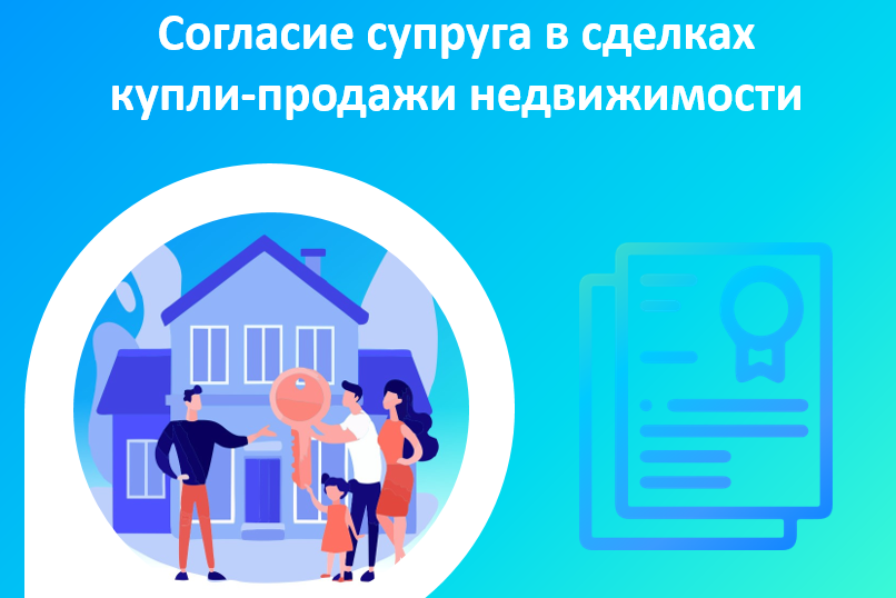 Согласие супруга в сделках купли-продажи недвижимости.