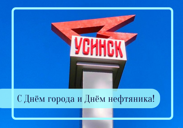 Поздравление с Днём города и Днём работников нефтяной и газовой промышленности.