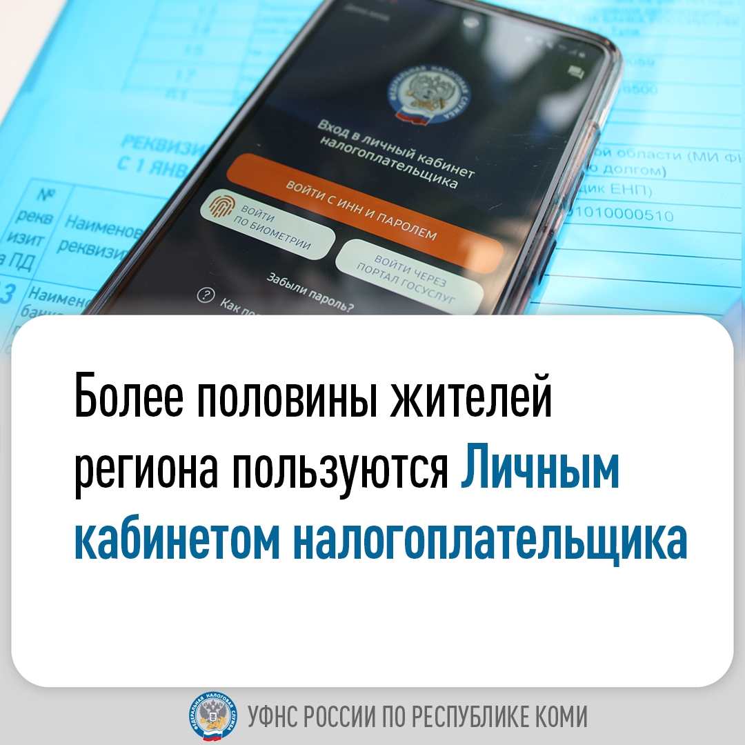 Более половины жителей Коми пользуются личным кабинетом налогоплательщика.