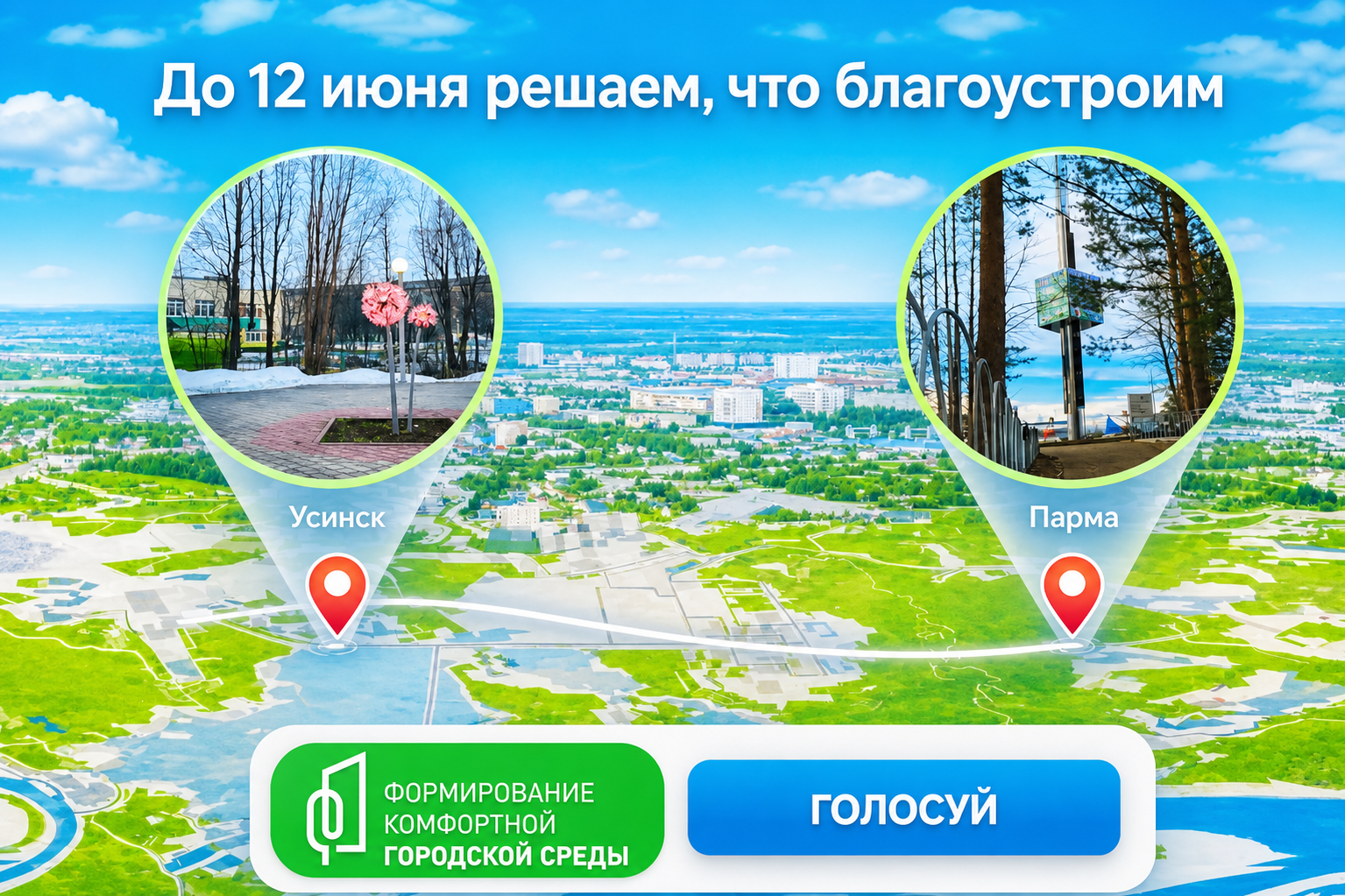 Ваш голос за благоустройство Усинска!.