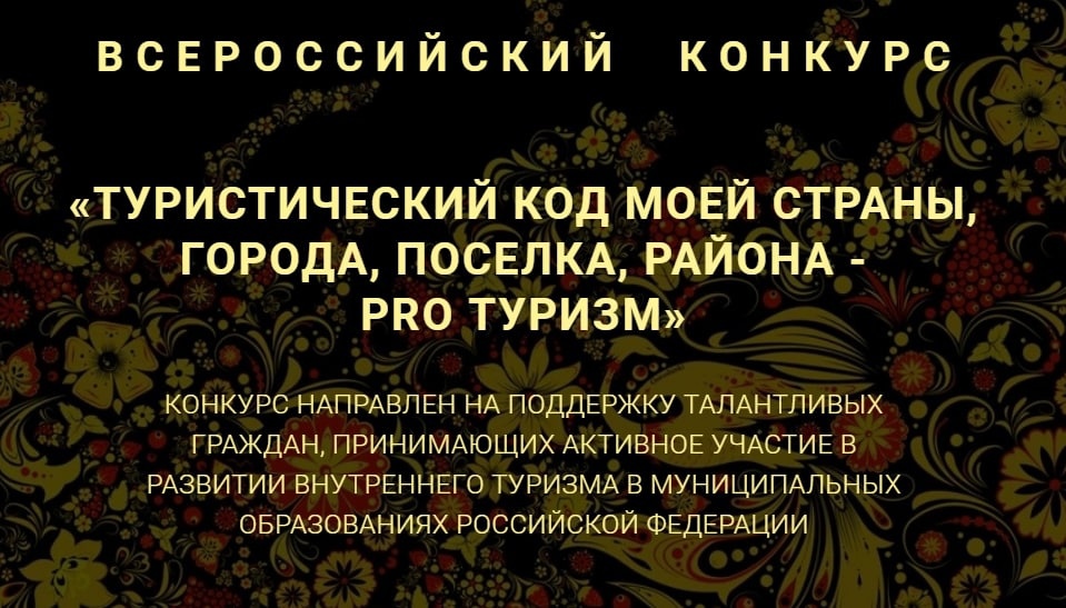 Всероссийском конкурсе «Туристический код моей страны, города, поселка, района — PROтуризм».