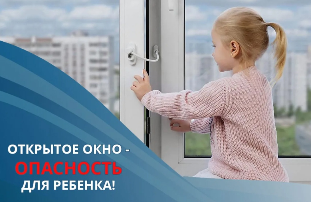 Памятка для родителей по профилактике выпадения детей из окна.