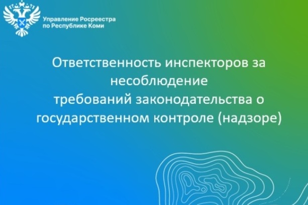 Ответственность инспекторов за несоблюдение  требований законодательства о государственном контроле (надзоре).