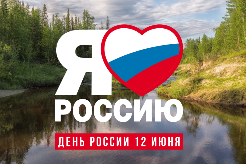 Как Усинск отметит День России.