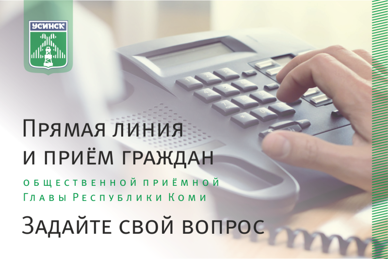 Общественная приемная главы Республики Коми по Усинску проводит прямую линию «По вопросам компенсации проезда пенсионеров  к месту отдыха и обратно».
