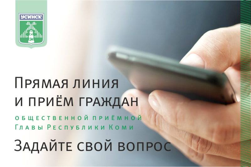 7 мая 2026 года с 14.15 до 15.15  Общественная приемная Главы Республики Коми по г. Усинску проводит Прямую линию на тему «Ответственность за нарушения  в сфере ЖКХ».