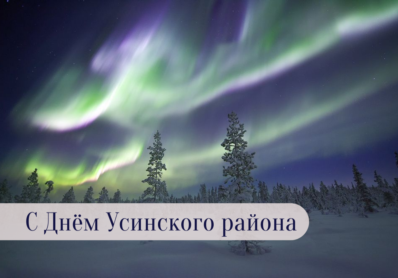 21 февраля – День Усинского района.