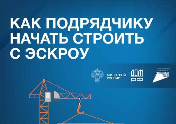 Как подрядчику начать стоить с эскроу?.