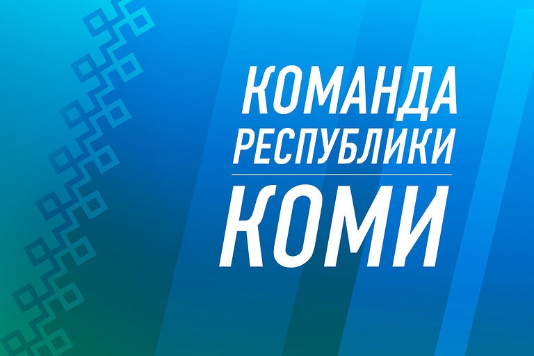 Надпись "Команда Республики Коми".