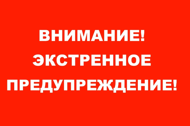внимание! экстренное предупреждение.