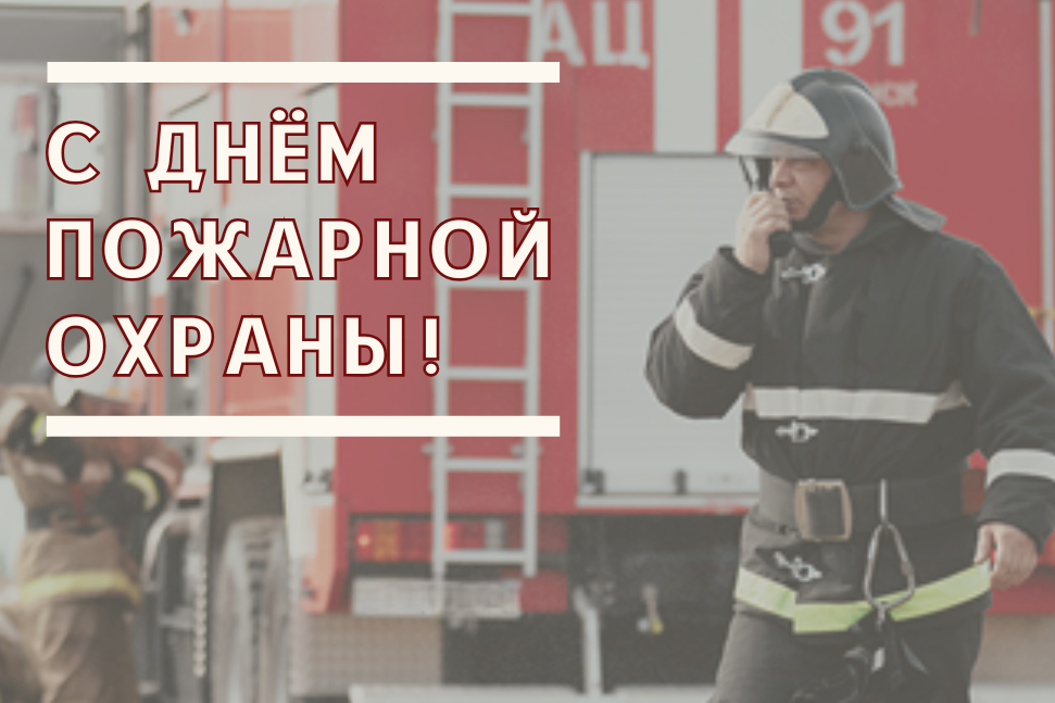 30 апреля – День пожарной охраны Российской Федерации.