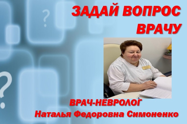 «Задай вопрос врачу!»: отвечает врач-невролог Наталья Федоровна Симоненко.