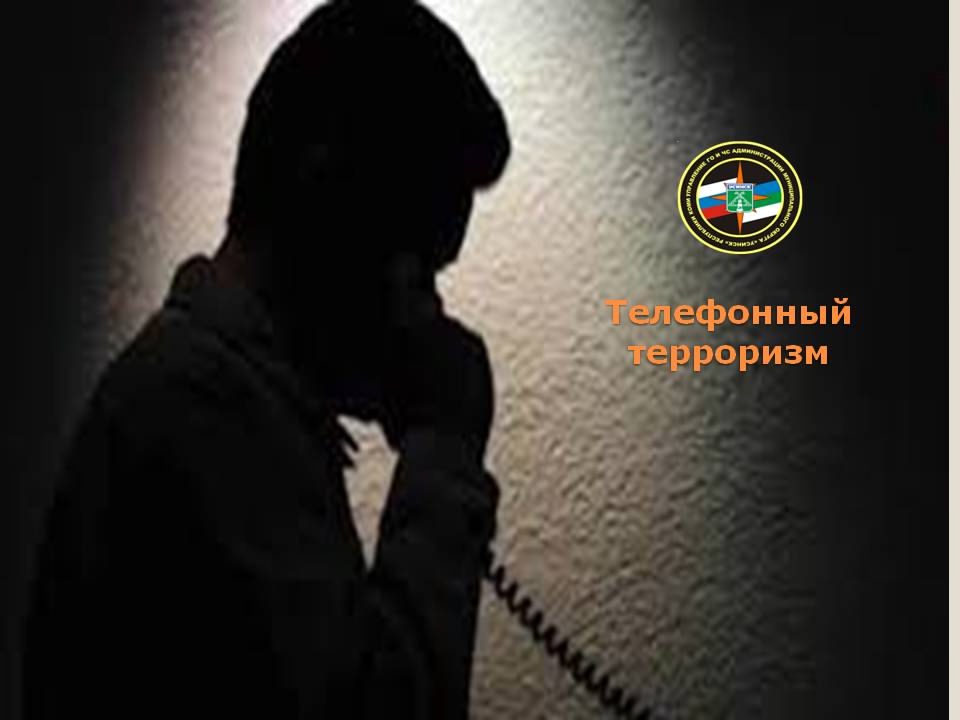 Телефонный терроризм – это не безопасная шутка, а преступление.