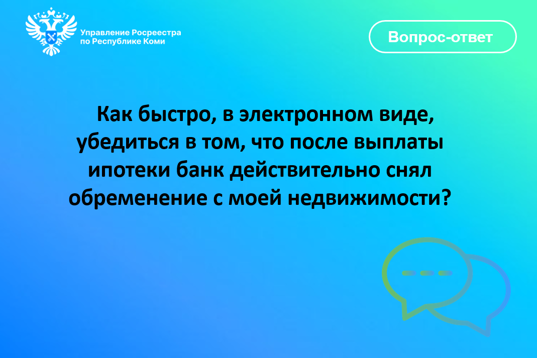 Как быстро в электронном виде , убедиться в том, что после выплаты ипотеки банк действительно снял обременение с моей недвижимости?.