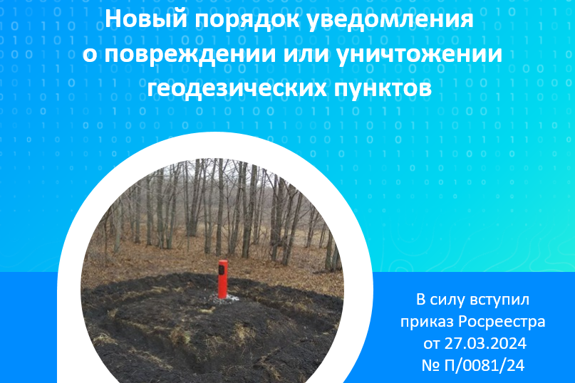 Новый порядок уведомления о повреждении или уничтожении геодезических пунктов.