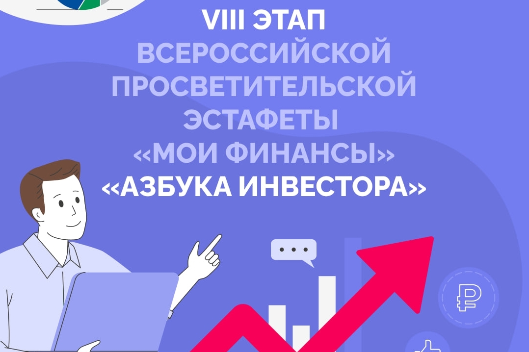 Стартовал VIII этап Всероссийской просветительской Эстафеты «Мои Финансы»!.