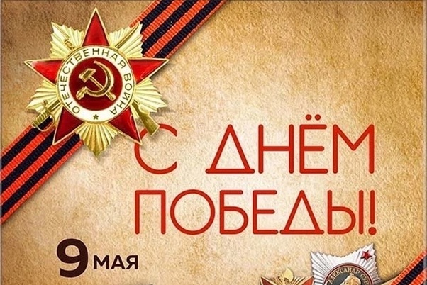 9 мая – День Победы.