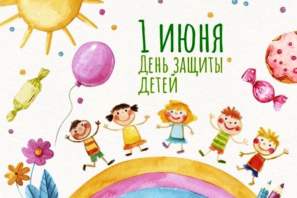1 июня – Международный день защиты детей.