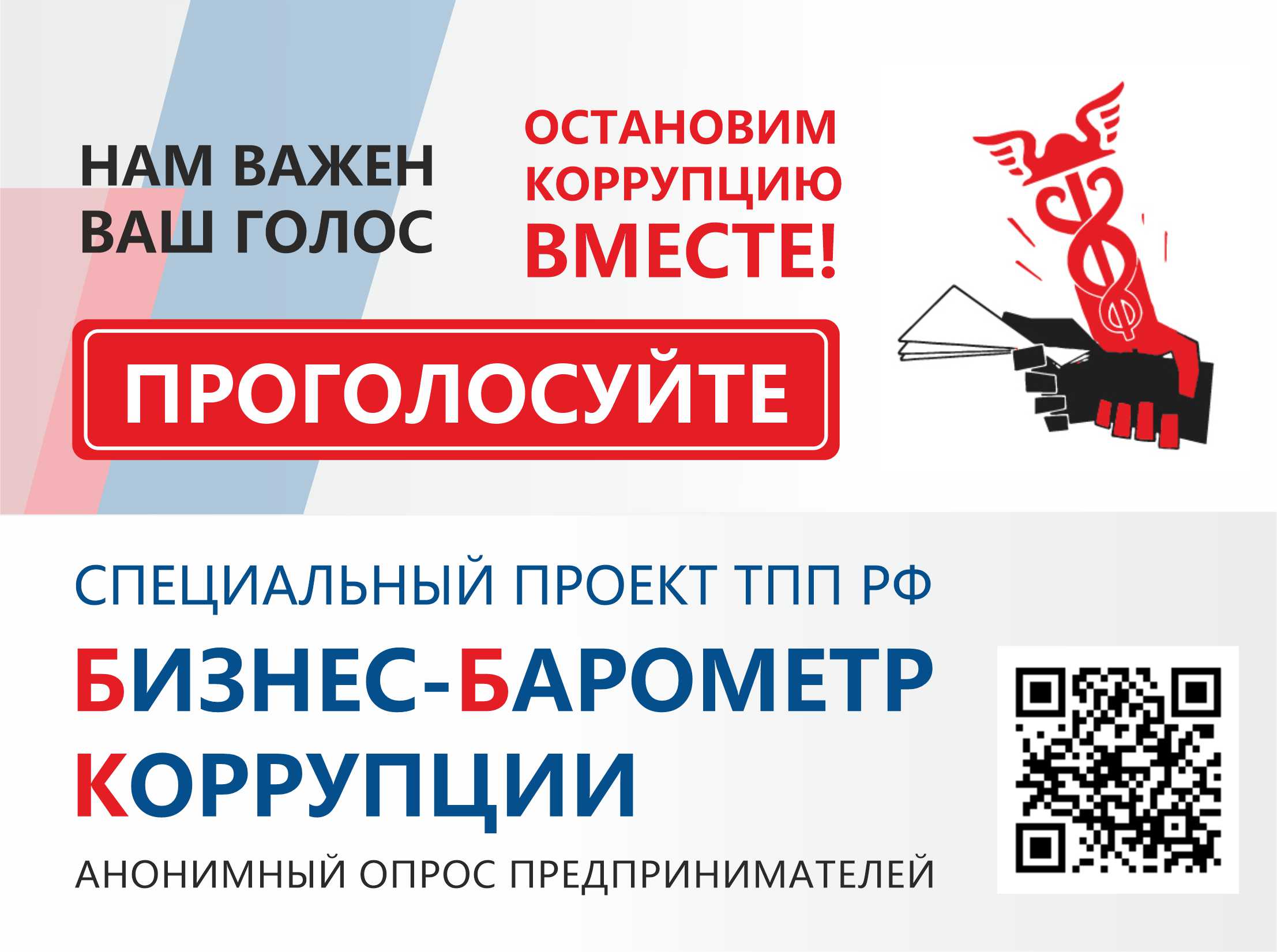 «Бизнес-барометр коррупции». Предприниматель, прими участие в анонимном опросе!.
