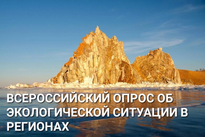 Приглашаем принять участие во Всероссийском исследовании экологической ситуации в регионах России 2023.