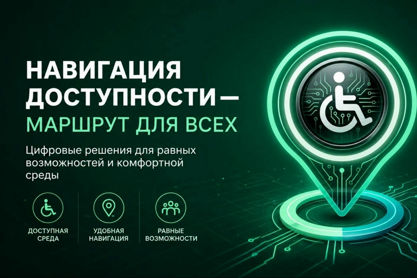 надпись "навигация доступности - маршрут для всех".
