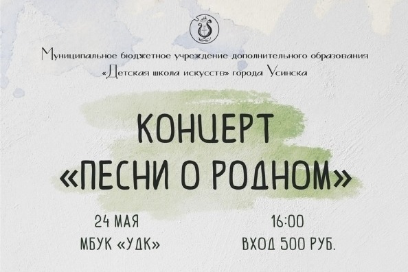 Афиша концерта "песни о родном".