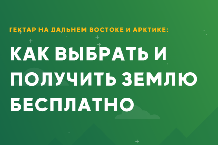 надпись "как выбрать и получить землю бесплатно".