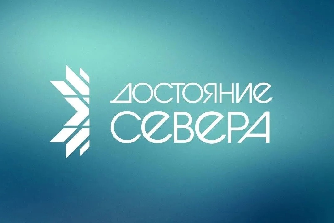 надпись "достояние севера".