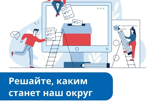 надпись "решайте, каким станет наш округ".
