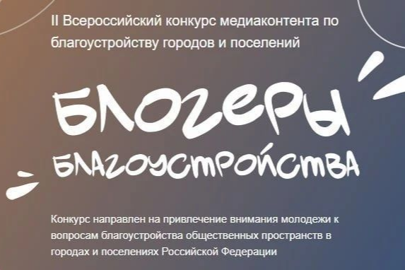 Надпись "Блогеры благоустройства".