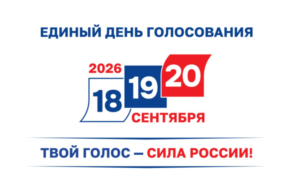 надпись "единый день голосования".