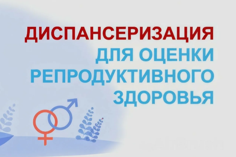 надпись "диспансеризация для оценки репродуктивного здоровья".