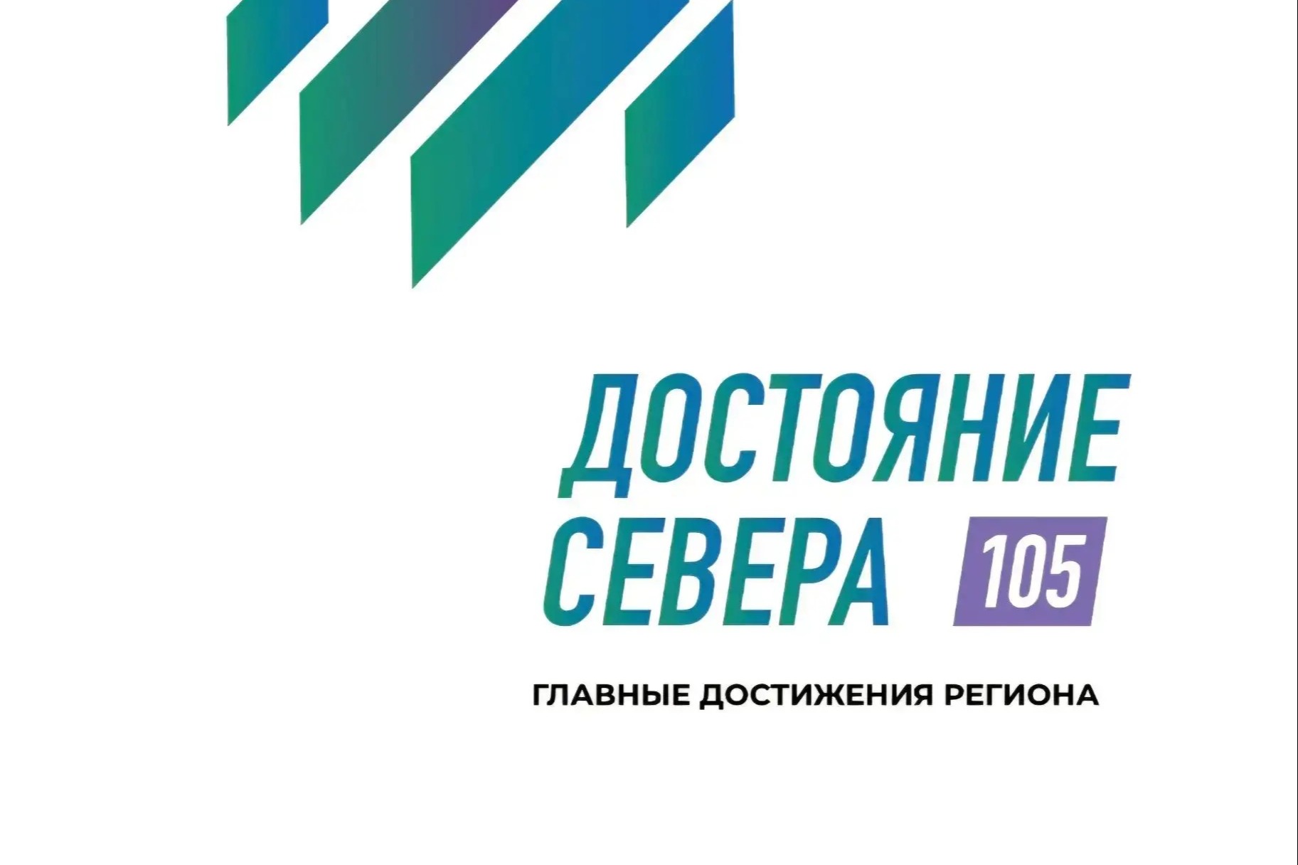 надпись "достояние севера".